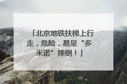 北京地铁扶梯上行走，危险，易呈“多米诺”摔倒！