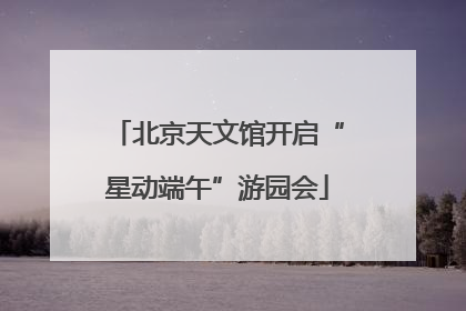 北京天文馆开启“星动端午”游园会