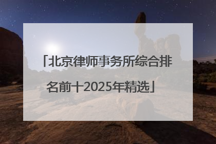 北京律师事务所综合排名前十2025年精选