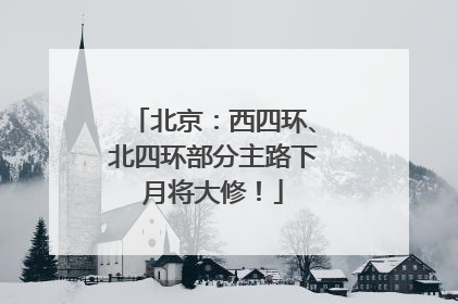 北京：西四环、北四环部分主路下月将大修！