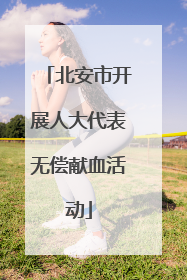 北安市开展人大代表无偿献血活动