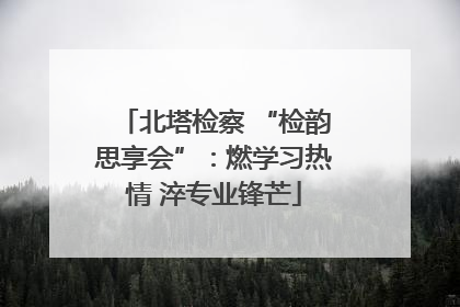 北塔检察 “检韵思享会”：燃学习热情 淬专业锋芒