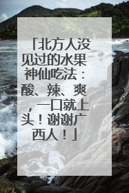 北方人没见过的水果神仙吃法：酸、辣、爽，一口就上头！谢谢广西人！