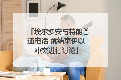 埃尔多安与特朗普通电话 就结束伊以冲突进行讨论