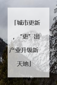 城市更新，“更”出产业升级新天地