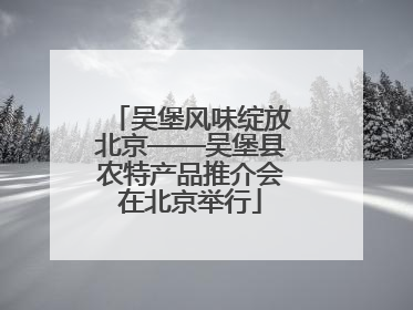 吴堡风味绽放北京——吴堡县农特产品推介会在北京举行