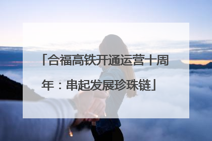 合福高铁开通运营十周年：串起发展珍珠链
