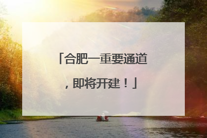 合肥一重要通道，即将开建！