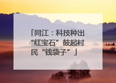 同江：科技种出“红宝石”鼓起村民“钱袋子”