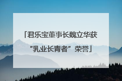 君乐宝董事长魏立华获“乳业长青者”荣誉