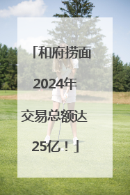 和府捞面2024年交易总额达25亿！