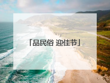 品民俗 迎佳节