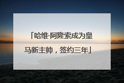哈维·阿隆索成为皇马新主帅，签约三年