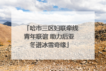 哈市三区妇联牵线青年联谊 助力后亚冬谱冰雪奇缘