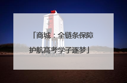 商城：全链条保障护航高考学子逐梦
