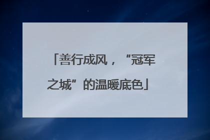善行成风，“冠军之城”的温暖底色
