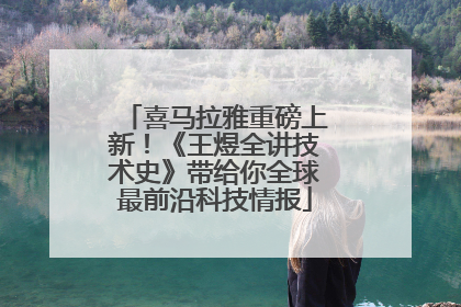 喜马拉雅重磅上新！《王煜全讲技术史》带给你全球最前沿科技情报