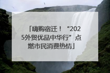嗨购宿迁！“2025外贸优品中华行”点燃市民消费热情