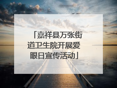 嘉祥县万张街道卫生院开展爱眼日宣传活动