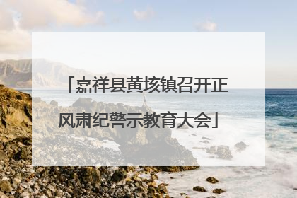嘉祥县黄垓镇召开正风肃纪警示教育大会