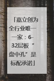 嘉立创为全行业唯一一家：6-32层板“盘中孔”是标配承诺