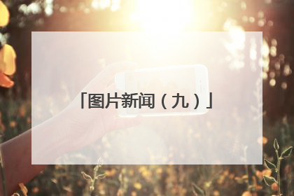图片新闻（九）