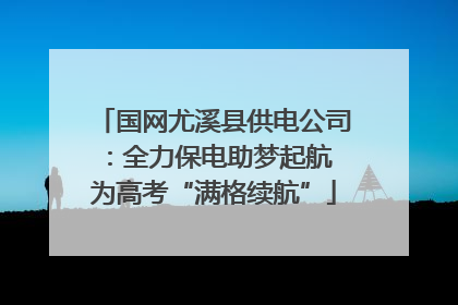 国网尤溪县供电公司：全力保电助梦起航 为高考“满格续航”
