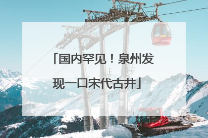 国内罕见！泉州发现一口宋代古井