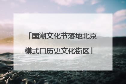 国潮文化节落地北京模式口历史文化街区