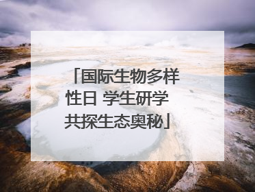 国际生物多样性日 学生研学共探生态奥秘
