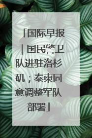 国际早报｜国民警卫队进驻洛杉矶；泰柬同意调整军队部署