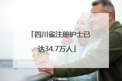 四川省注册护士已达34.7万人