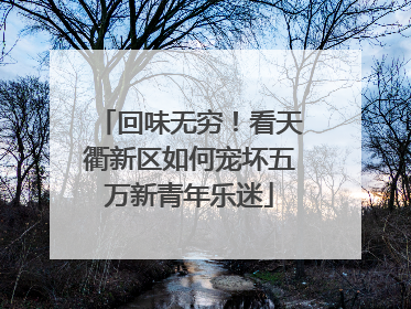 回味无穷！看天衢新区如何宠坏五万新青年乐迷