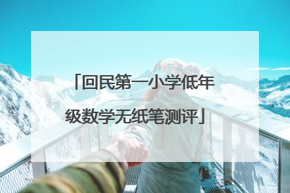 回民第一小学低年级数学无纸笔测评