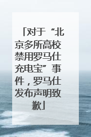 对于“北京多所高校禁用罗马仕充电宝”事件，罗马仕发布声明致歉
