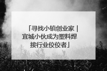 寻找小镇创业家｜宜城小伙成为塑料焊接行业佼佼者