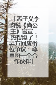 孟子义李昀锐《尚公主》官宣，热搜爆了！男方回应番位争议：尊重每一个合作伙伴