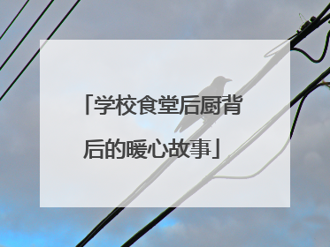 学校食堂后厨背后的暖心故事
