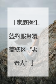 家庭医生签约服务覆盖辖区“老老人”