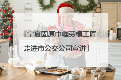 宁夏固原巾帼劳模工匠走进市公交公司宣讲