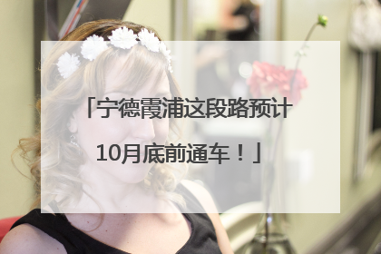 宁德霞浦这段路预计10月底前通车！