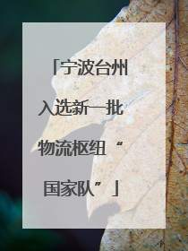 宁波台州入选新一批物流枢纽“国家队”