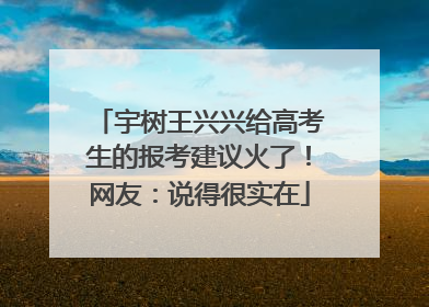 宇树王兴兴给高考生的报考建议火了！网友：说得很实在