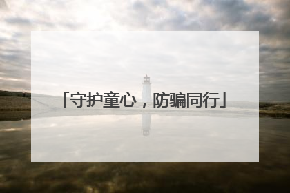 守护童心，防骗同行