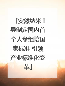 安然纳米主导制定国内首个人参组培国家标准 引领产业标准化变革