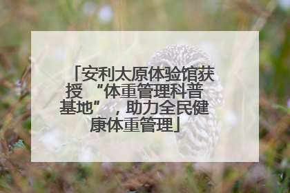 安利太原体验馆获授 “体重管理科普基地”，助力全民健康体重管理