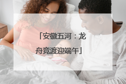 安徽五河：龙舟竞渡迎端午