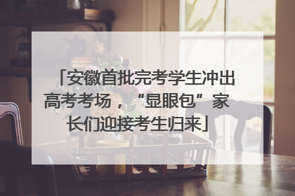 安徽首批完考学生冲出高考考场，“显眼包”家长们迎接考生归来
