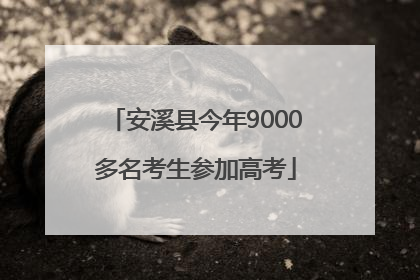 安溪县今年9000多名考生参加高考