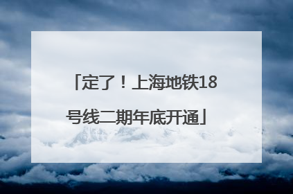 定了！上海地铁18号线二期年底开通
